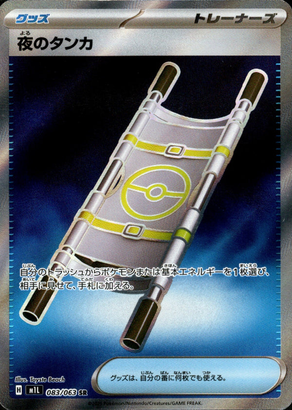 夜のタンカ SR M1L 083/063