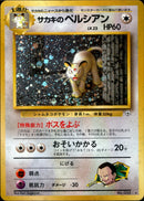 サカキのペルシアン ★ 1stGYM2 071/098