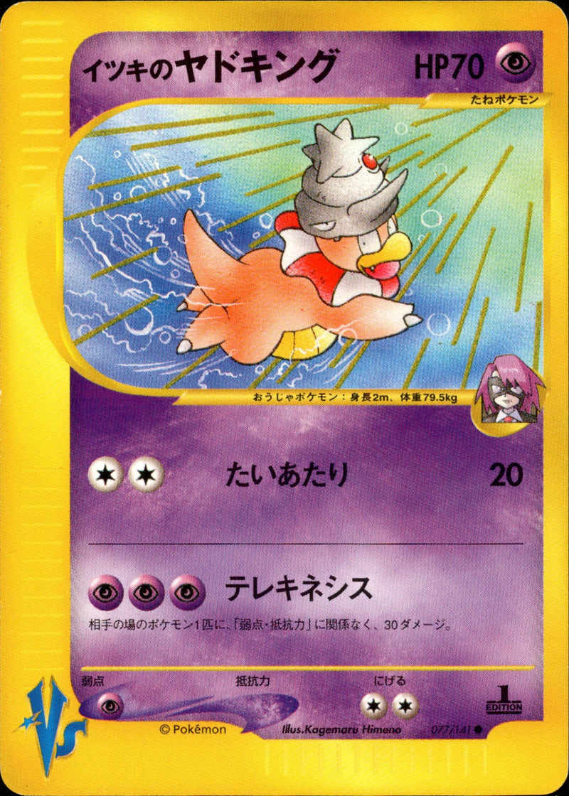 イツキのヤドキング VS 077/141 【1ED】