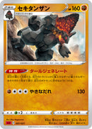 セキタンザン SC2 007/021