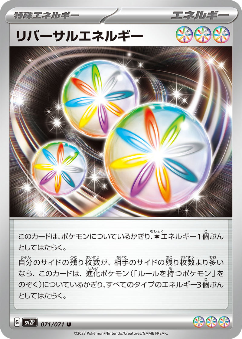 【状態B】リバーサルエネルギー U SV2P 071/071