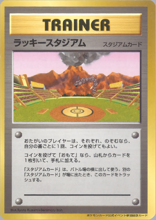 状態C)ラッキースタジアム(イワーク) 1stPROMO ポケモンカード公式イベント参加記念カード 九州地区