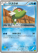 【状態B】バスラオ HSP 015/034