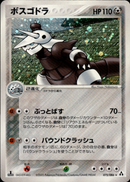 ボスゴドラ PCG5 075/086 【1ED】