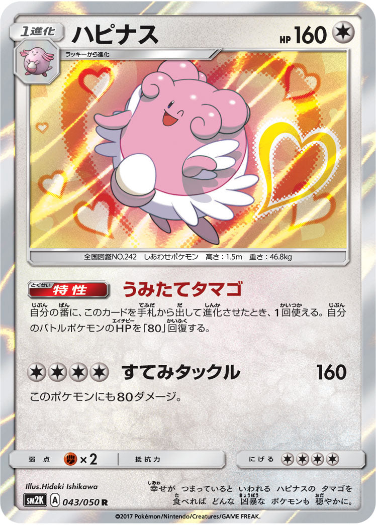 ハピナス R SM2K 043/050