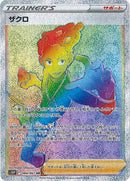 ザクロ HR S10P 084/067