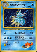 カスミのシードラ ★ 1stGYM1 034/096