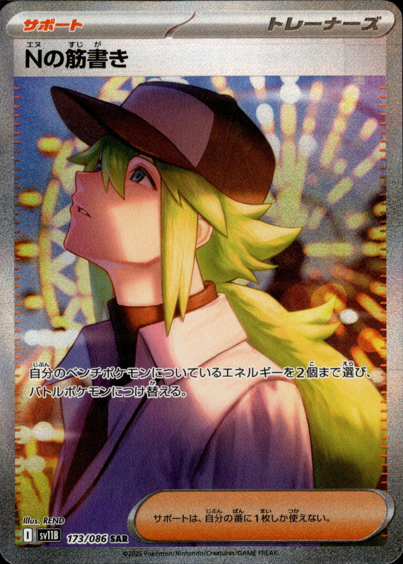 【状態B+】Nの筋書き SAR SV11B 173/086 【K】