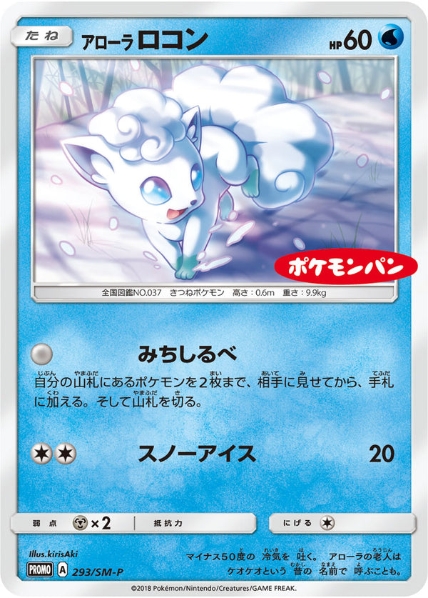 【状態C】アローラロコン PROMO 293/SM-P
