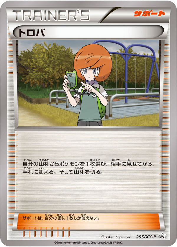 トロバ PROMO 255/XY-P
