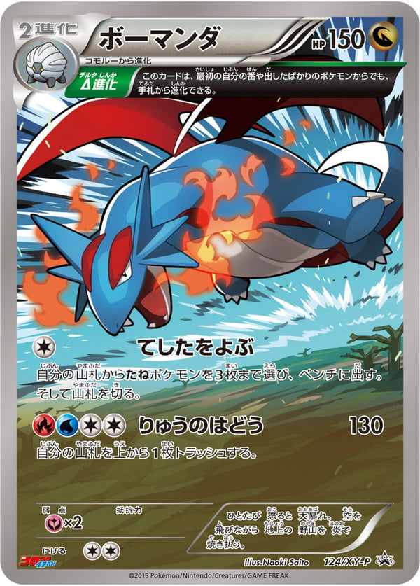 状態B)ボーマンダ PROMO 124/XY-P