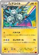 レアコイル C XY8 024/059