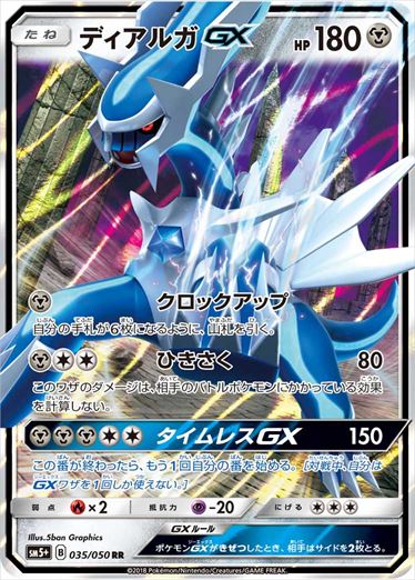 【状態A-】ディアルガGX RR SM5+ 035/050 【K】