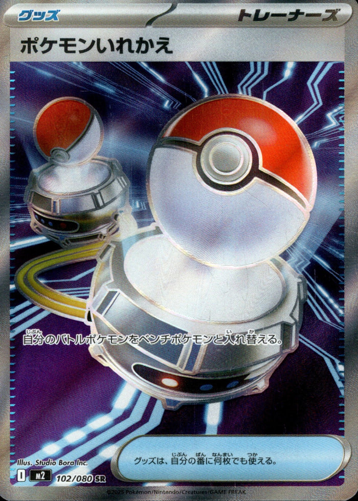 ポケモンいれかえ(SR)