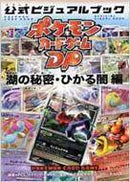 カード未開封)ポケモンカードゲームDP公式ビジュアルブック 湖の秘密・ひかる闇編