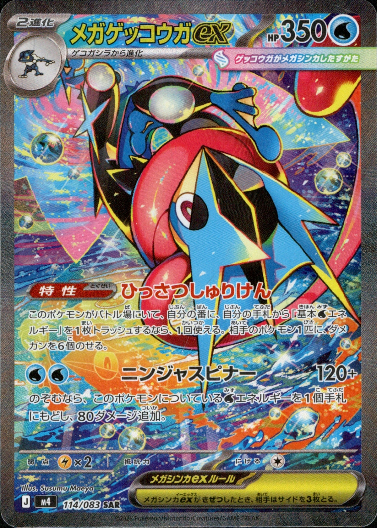 メガゲッコウガex sar メガゲッコウガex rr メガゲッコウガex SAR M4 114/083【KK】