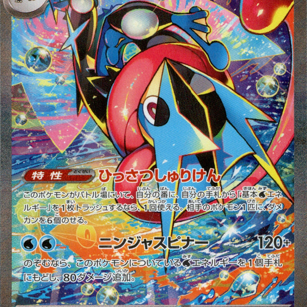 メガゲッコウガex SAR M4 114/083【KK】