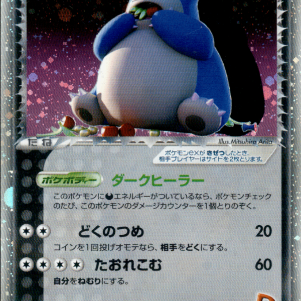 R団のカビゴンex PCG3 062/084 【アンリミ】