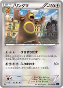 リングマ U XY8 052/059