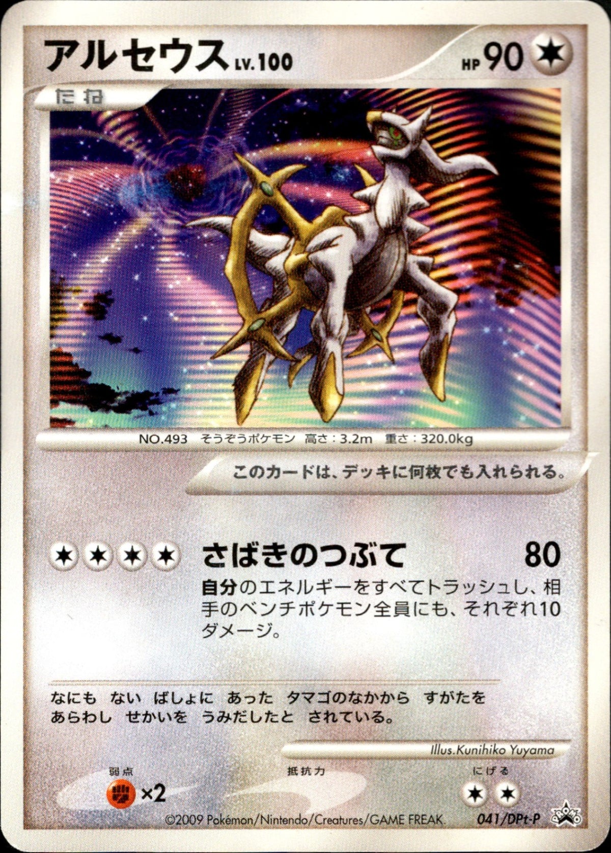 アルセウス LV.100 041/DPt-P プロモ アルセウス LV.100 PROMO 041/DPt-P
