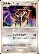 アルセウス LV.100 PROMO 041/DPt-P