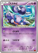 スコルピ C XY3 036/096