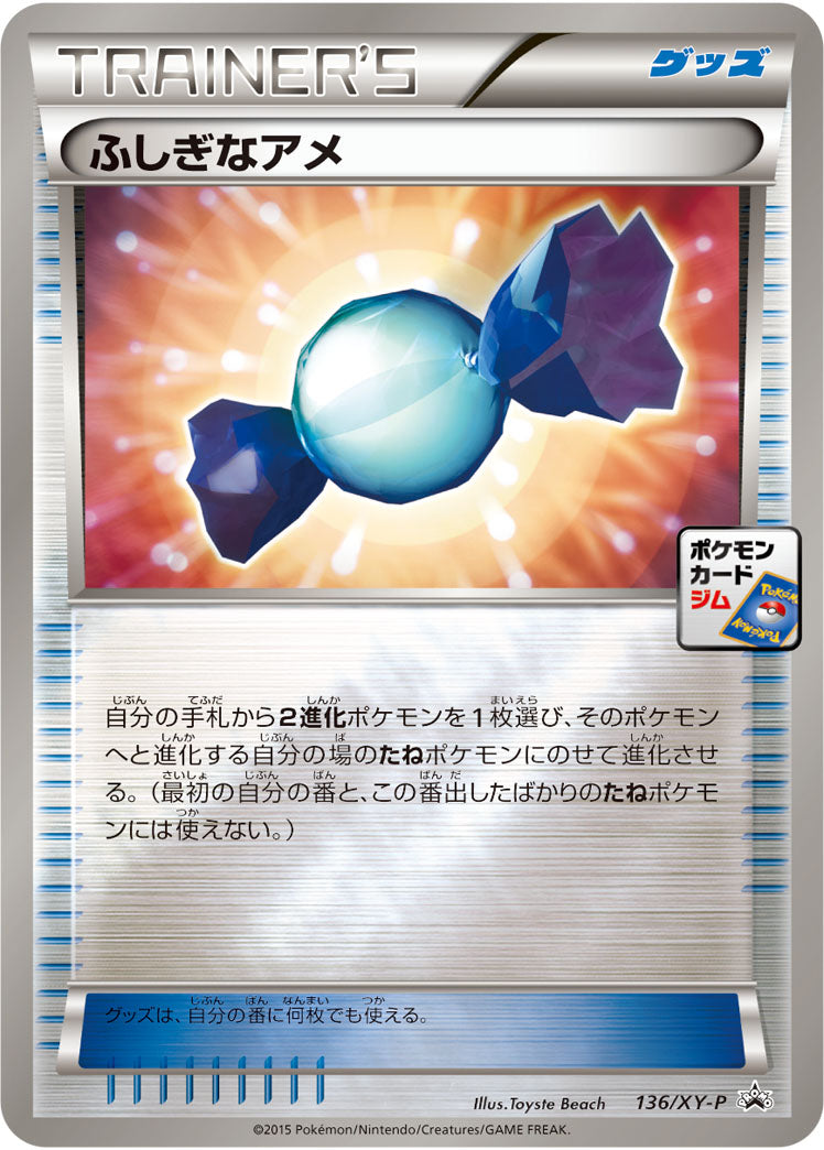 【状態B】ふしぎなアメ PROMO 136/XY-P