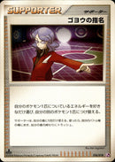 ゴヨウの指名 PtSE 016/018