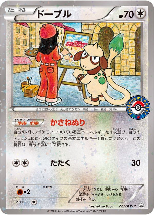 【状態B+】ドーブル PROMO 227/XY-P