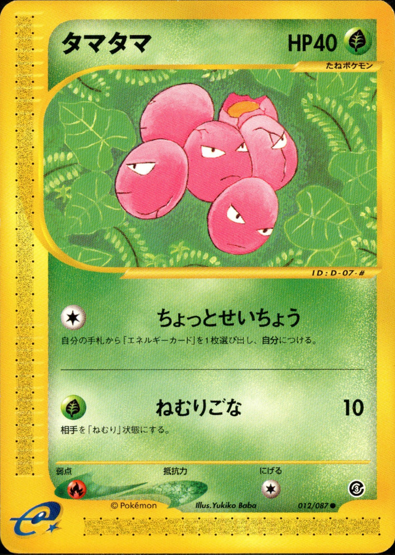 タマタマ e3 012/087 【アンリミ】