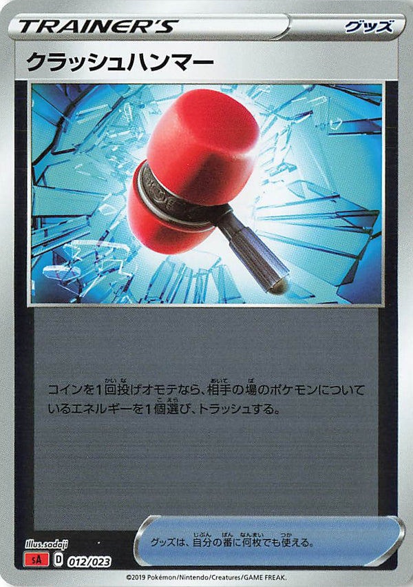 【状態B】クラッシュハンマー ミラー SA 012/023