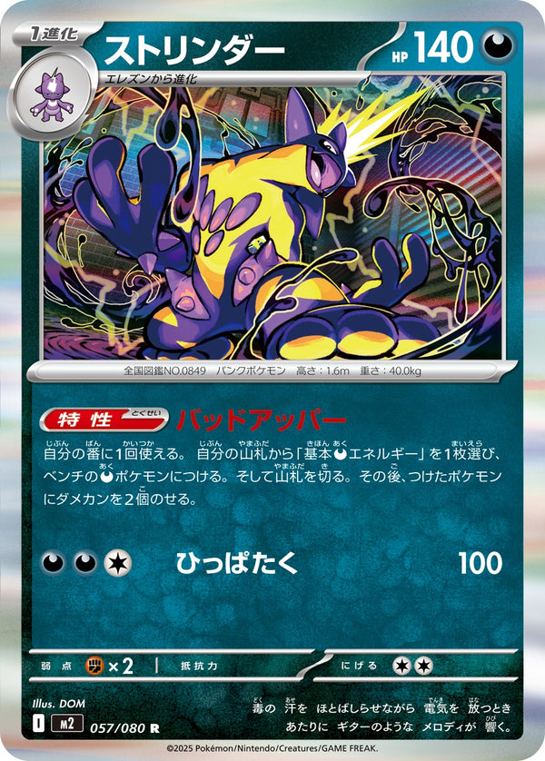 ストリンダー R M2 057/080