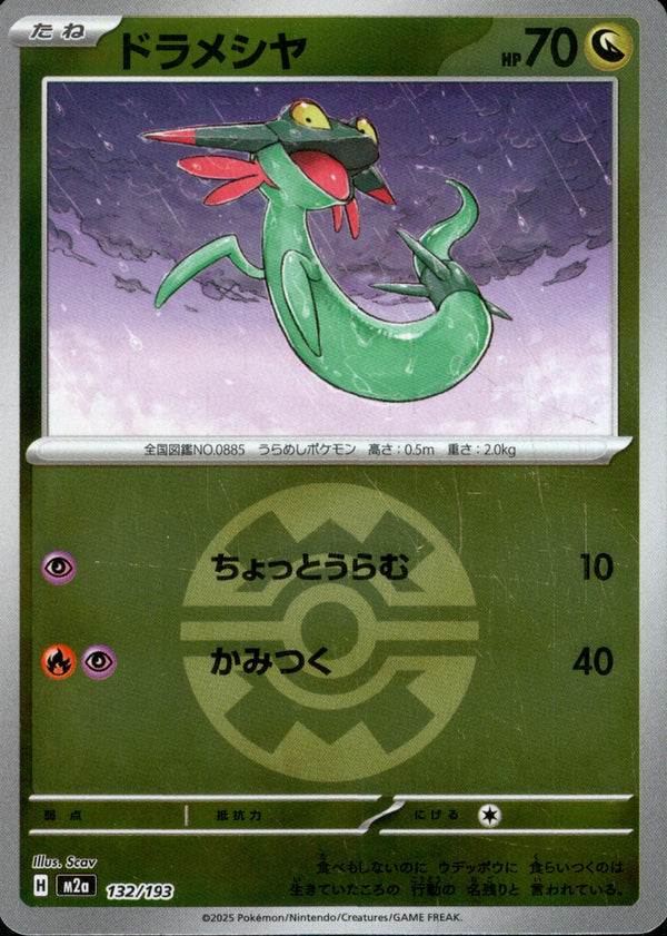 ボール)ドラメシヤ ミラー M2a 132/193