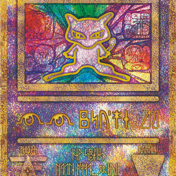 【PSA10】古代ミュウ 2019 プロモ 超希少 #0843/38 PSA10】古代ミュウ 2019 プロモ 超希少 #0843/38 PSA10】古代ミュウ