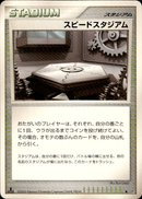 スピードスタジアム ◆ DP1