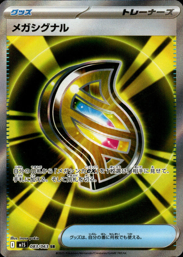 【状態A-】メガシグナル SR M1S 083/063