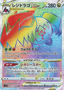 レジドラゴVSTAR HR S12 117/098 【K】