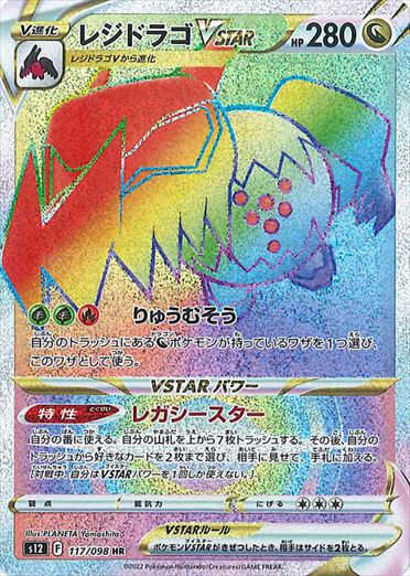 レジドラゴVSTAR HR S12 117/098 【K】