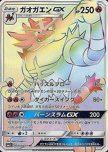 【状態B】ガオガエンGX HR SM1+ 060/051 【K】