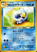 やさしいシャワーズ ◆ neo4 034/113