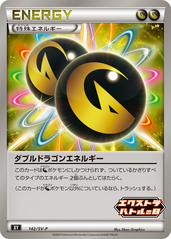 【状態C】ダブルドラゴンエネルギー PROMO 142/SV-P