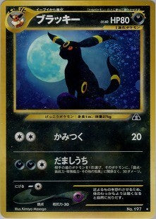 ブラッキー ☆ 拡張パック第2弾 遺跡をこえて…