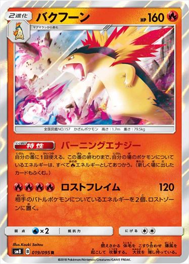 【状態B】バクフーン R SM8 019/095