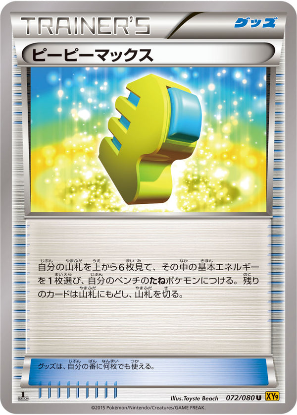 【状態C】ピーピーマックス U XY9 072/080