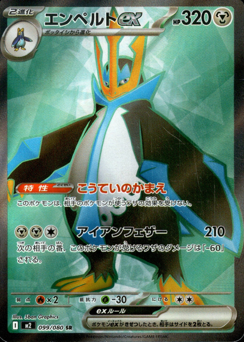 エンペルトex SR M2 099/080