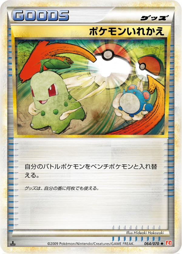 【状態B】ポケモンいれかえ L1HG 064/070 1ED