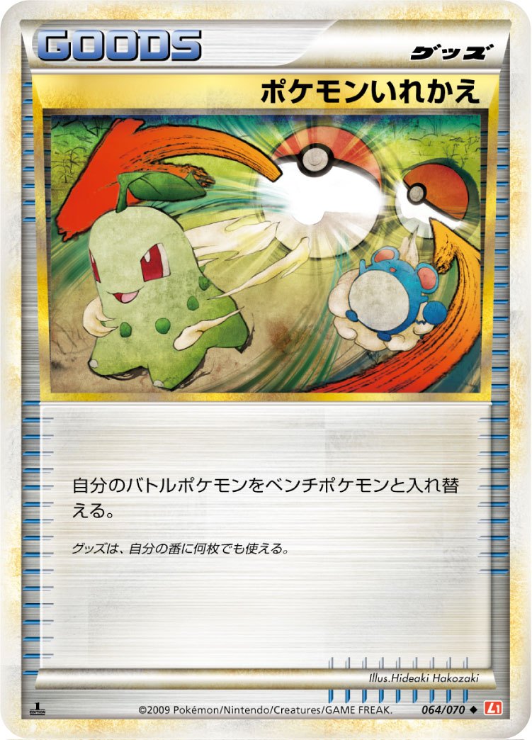【状態B】ポケモンいれかえ L1HG 064/070 1ED