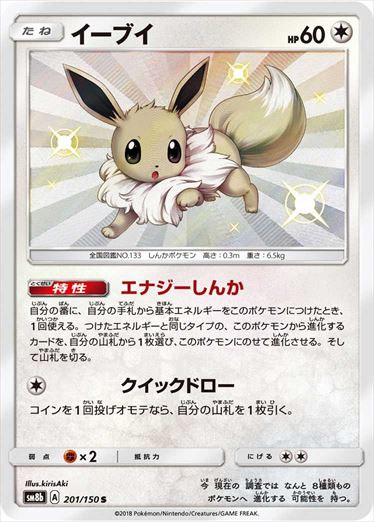 【状態B+】イーブイ S SM8b 201/150 【K】