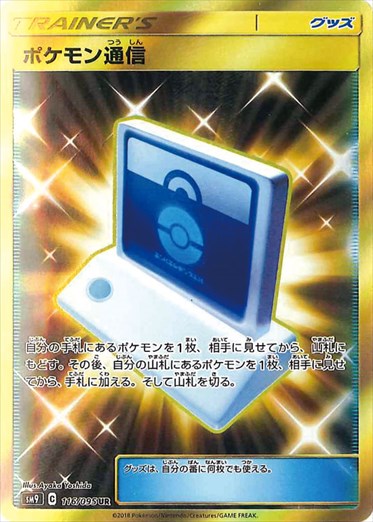 【状態A-】ポケモン通信 UR SM9 116/095