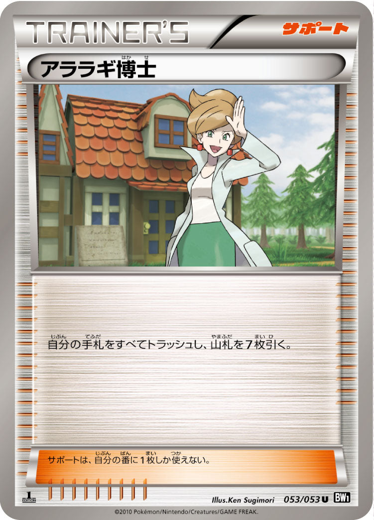 アララギ博士 U BW1 053/053